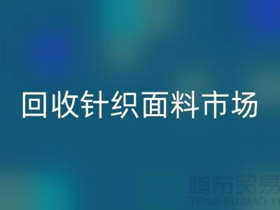 除了LD乐动·（中国）官方网站针织面料市场还有哪些批发市场值得选择_LD乐动·（中国）官方网站面料厂家