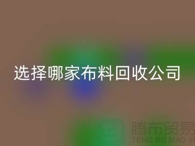 选择哪一家布料LD乐动·（中国）官方网站公司进行交易好_LD乐动·（中国）官方网站