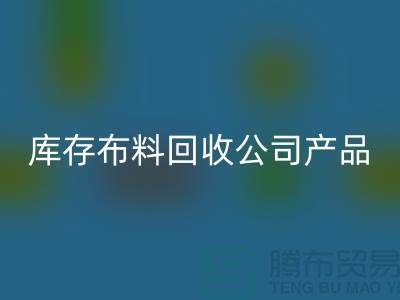 库存布料LD乐动·（中国）官方网站公司_主要经营产品_LD乐动·（中国）官方网站