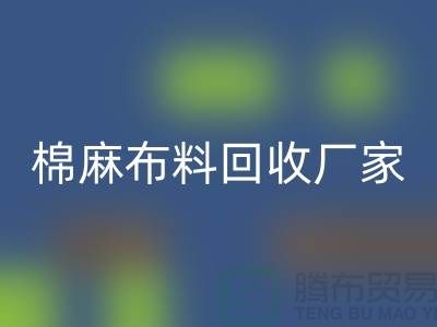 棉麻布料LD乐动·（中国）官方网站厂家-棉麻面料LD乐动·（中国）官方网站价格-常州布料LD乐动·（中国）官方网站公司