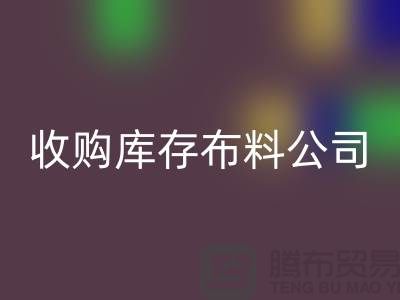 收购库存布料公司都有固定的销售途径_库存布料LD乐动·（中国）官方网站贸易