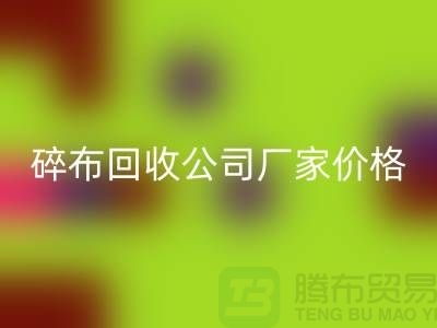 碎布LD乐动·（中国）官方网站公司-碎布LD乐动·（中国）官方网站厂家-碎布LD乐动·（中国）官方网站价格-上海腾布贸易