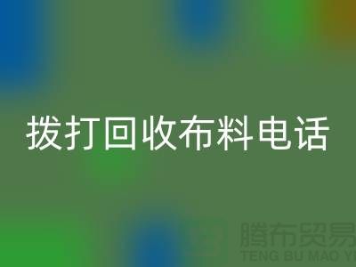 找常熟LD乐动·（中国）官方网站布料厂家优先上门看货_常熟LD乐动·（中国）官方网站布料公司