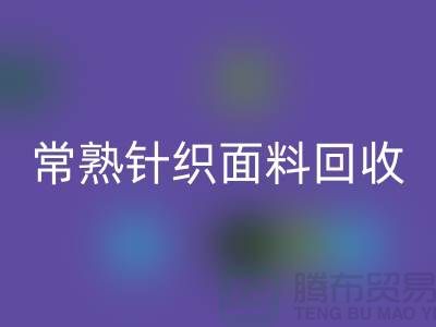 常熟针织面料LD乐动·（中国）官方网站，库存针织布料LD乐动·（中国）官方网站_常熟库存LD乐动·（中国）官方网站公司