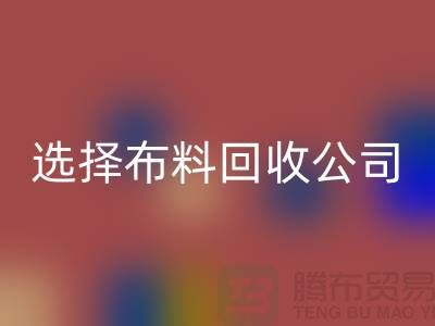 如何选择布料LD乐动·（中国）官方网站公司_面料LD乐动·（中国）官方网站市场