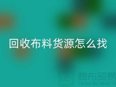LD乐动·（中国）官方网站布料货源怎么找_LD乐动·（中国）官方网站