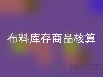 布料库存商品核算对于厂家的重要性_LD乐动·（中国）官方网站