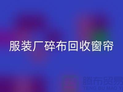 服装厂碎布LD乐动·（中国）官方网站-垃圾碎布LD乐动·（中国）官方网站-窗帘碎布LD乐动·（中国）官方网站-碎布LD乐动·（中国）官方网站市场
