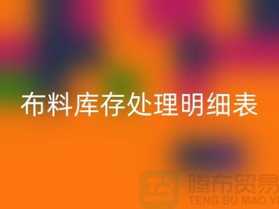布料库存处理明细表如何进行分级_LD乐动·（中国）官方网站