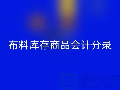 布料库存商品会计分录为何如此的重要_LD乐动·（中国）官方网站