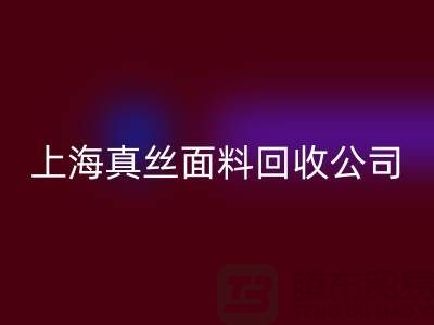 真丝面料LD乐动·（中国）官方网站-LD乐动·（中国）官方网站真丝布料-库存真丝LD乐动·（中国）官方网站-上海真丝面料LD乐动·（中国）官方网站公司