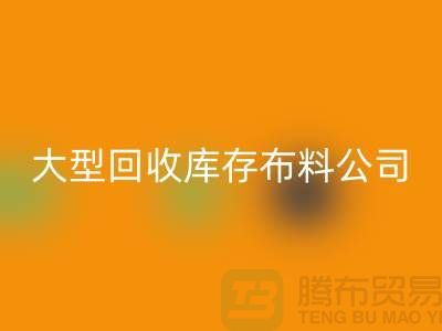 大型LD乐动·（中国）官方网站库存布料公司生意越做越大_大型库存布料LD乐动·（中国）官方网站市场