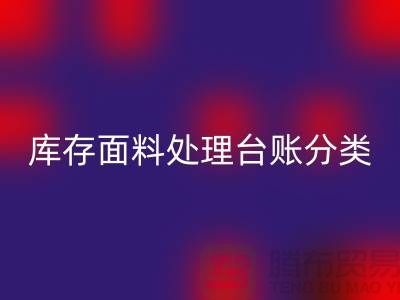 库存面料处理台账如何分类_LD乐动·（中国）官方网站