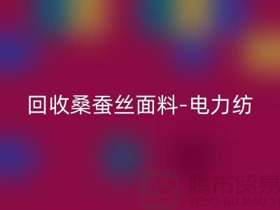 LD乐动·（中国）官方网站桑蚕丝面料-LD乐动·（中国）官方网站电力纺-LD乐动·（中国）官方网站素绉缎-上海真丝布料LD乐动·（中国）官方网站公司