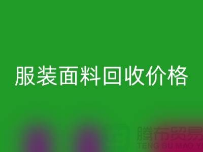 LD乐动·（中国）官方网站服装布料-LD乐动·（中国）官方网站亚麻布料-LD乐动·（中国）官方网站全棉布料-服装面料LD乐动·（中国）官方网站价格