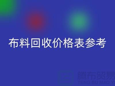 上海布料LD乐动·（中国）官方网站价格表参考_仅供参考_上海库存布料LD乐动·（中国）官方网站网站