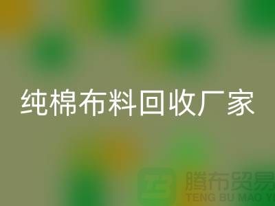 LD乐动·（中国）官方网站库存棉布-收购库存棉布-库存棉布LD乐动·（中国）官方网站-纯棉布料LD乐动·（中国）官方网站厂家
