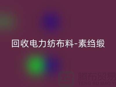 LD乐动·（中国）官方网站电力纺布料-LD乐动·（中国）官方网站素绉缎-LD乐动·（中国）官方网站桑蚕丝-上海真丝面料LD乐动·（中国）官方网站公司