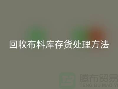 LD乐动·（中国）官方网站布料库存货处理方法