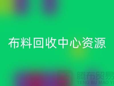 常熟布料LD乐动·（中国）官方网站中心资源广泛利于业务_常熟面料LD乐动·（中国）官方网站平台