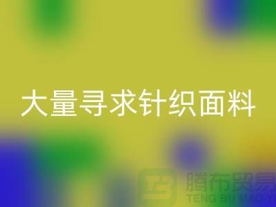 常熟LD乐动·（中国）官方网站布料公司，大量寻求针织面料_常熟针织布料LD乐动·（中国）官方网站