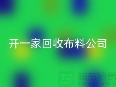 开一家LD乐动·（中国）官方网站库存布料公司赚钱吗_LD乐动·（中国）官方网站