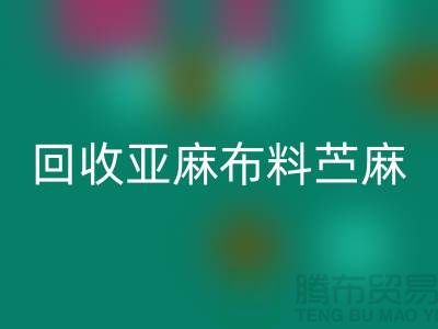LD乐动·（中国）官方网站亚麻布料-苎麻布料LD乐动·（中国）官方网站-黄麻布料LD乐动·（中国）官方网站-亚麻面料LD乐动·（中国）官方网站公司