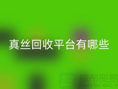 真丝面料LD乐动·（中国）官方网站平台有哪些-或者网站-上海丝绸面料LD乐动·（中国）官方网站公司