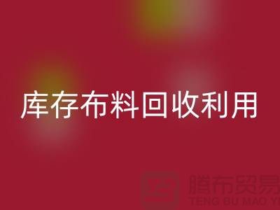 库存布料LD乐动·（中国）官方网站利用得在以下几个方面入手-深圳布料LD乐动·（中国）官方网站公司
