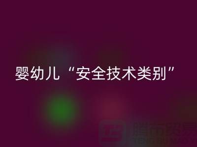 国标认知度低婴幼儿服装仍旧“非A”出售-纺织布料LD乐动·（中国）官方网站公司
