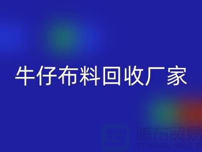 牛仔布料LD乐动·（中国）官方网站厂家-上海腾布贸易：让旧物焕发新生