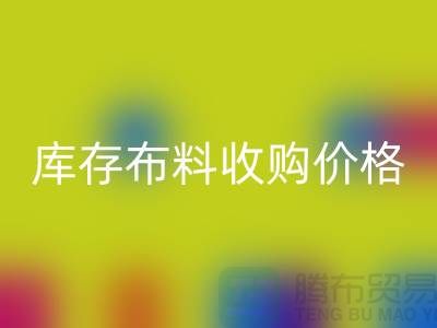 库存布料收购价格-库存布料一吨500元-库存布料LD乐动·（中国）官方网站市场