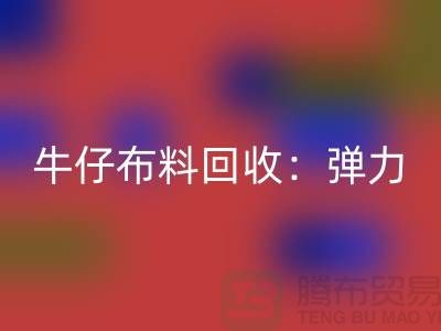 牛仔布料LD乐动·（中国）官方网站：弹力牛仔LD乐动·（中国）官方网站，牛仔面料LD乐动·（中国）官方网站，上海腾布贸易