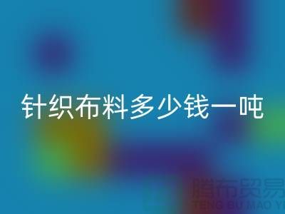 针织布料LD乐动·（中国）官方网站多少钱一吨-真丝面料LD乐动·（中国）官方网站-收购库存服装厂家