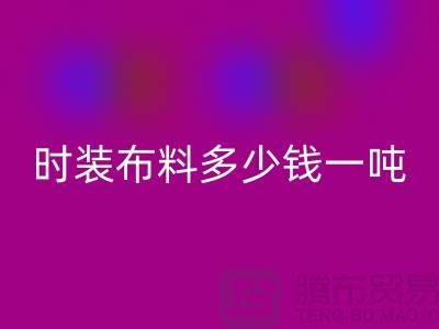 时装布料LD乐动·（中国）官方网站多少钱一吨？现金结算吗-上海面料LD乐动·（中国）官方网站厂家