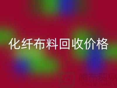 化纤布料LD乐动·（中国）官方网站价格-化纤布料LD乐动·（中国）官方网站多少钱一斤-上海布料LD乐动·（中国）官方网站公司