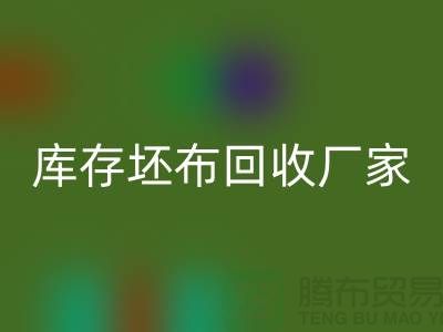 库存坯布LD乐动·（中国）官方网站厂家，让废弃物变为宝藏-免费清货网