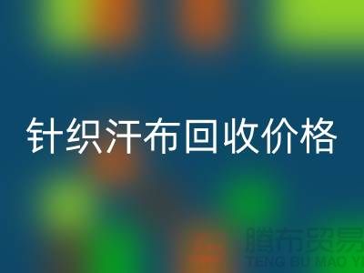 针织汗布LD乐动·（中国）官方网站-LD乐动·（中国）官方网站针织汗布-针织汗布LD乐动·（中国）官方网站价格-汗布LD乐动·（中国）官方网站公司