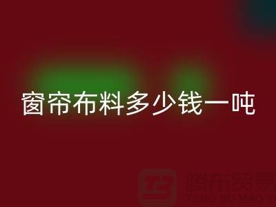 窗帘布料LD乐动·（中国）官方网站多少钱一吨-装饰面料收购-LD乐动·（中国）官方网站库存服装公司