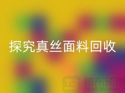 探究真丝面料LD乐动·（中国）官方网站价格的因由-上海丝绸面料LD乐动·（中国）官方网站厂家