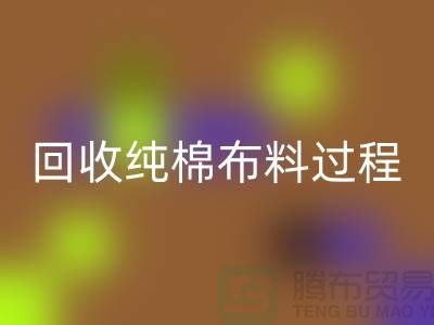 LD乐动·（中国）官方网站纯棉布料过程可以分为以下几个步骤-上海LD乐动·（中国）官方网站仓库库存