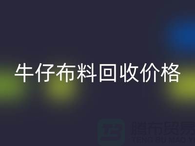 牛仔布料LD乐动·（中国）官方网站价格-牛仔布料LD乐动·（中国）官方网站多少钱一斤-牛仔布料LD乐动·（中国）官方网站公司