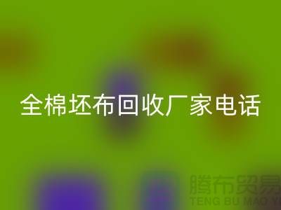 全棉坯布LD乐动·（中国）官方网站厂家-求购库存纯棉坯布-型号20*16/63
