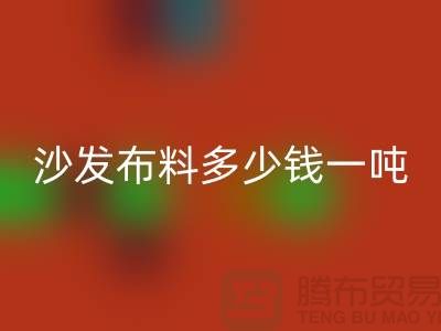 沙发布料LD乐动·（中国）官方网站多少钱一吨-窗帘面料LD乐动·（中国）官方网站-收购库存服装公司