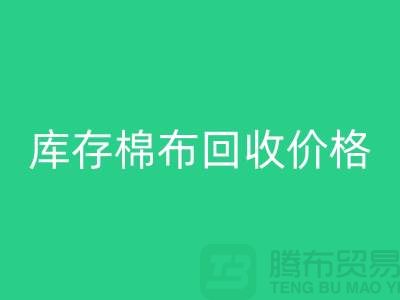 库存棉布LD乐动·（中国）官方网站价格的确定主要有哪些因素-义乌LD乐动·（中国）官方网站仓库库存