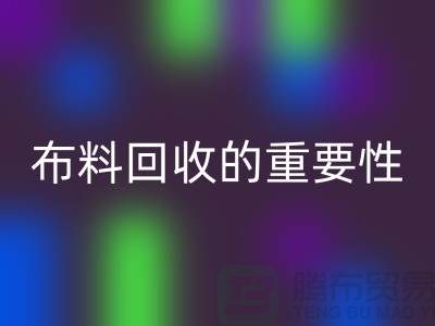 时装布料LD乐动·（中国）官方网站的重要性在社会日益凸显-上海库存布料LD乐动·（中国）官方网站厂家
