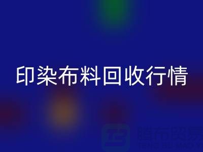 印染布料LD乐动·（中国）官方网站行情-印染布料库存LD乐动·（中国）官方网站-大量印染布料LD乐动·（中国）官方网站市场