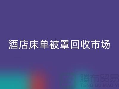 床单被罩LD乐动·（中国）官方网站公司-床单被罩LD乐动·（中国）官方网站地址-酒店床单被罩LD乐动·（中国）官方网站市场