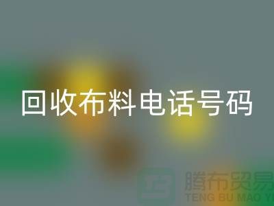 LD乐动·（中国）官方网站布料拨打号码-当天上门看货-北京布料LD乐动·（中国）官方网站公司