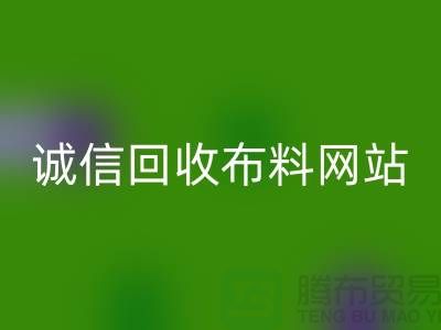 LD乐动·（中国）官方网站库存布料平台-诚信LD乐动·（中国）官方网站布料网站-深圳LD乐动·（中国）官方网站布料公司